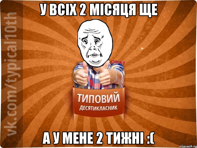 У вcіх 2 місяця ще А у мене 2 тижні :(