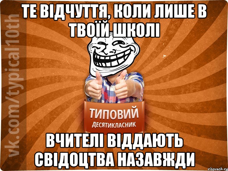 те відчуття, коли лише в твоїй школі вчителі віддають свідоцтва назавжди