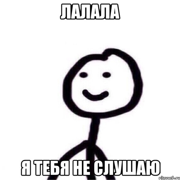 лалала я тебя не слушаю, Мем вфыаы
