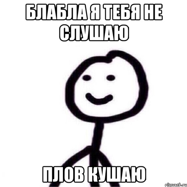 блабла я тебя не слушаю плов кушаю, Мем вфыаы