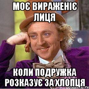 моє вираженіє лиця коли подружка розказує за хлопця, Мем Ну давай расскажи (Вилли Вонка)