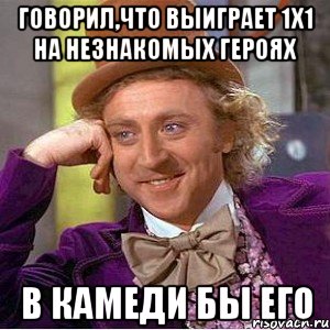 Говорил,что выиграет 1х1 на незнакомых героях В КАМЕДИ БЫ ЕГО