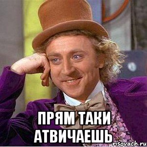 Прям таки атвичаешь, Мем Ну давай расскажи (Вилли Вонка)