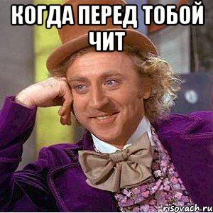 Когда перед тобой чит , Мем Ну давай расскажи (Вилли Вонка)