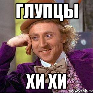 Глупцы Хи ХИ, Мем Ну давай расскажи (Вилли Вонка)