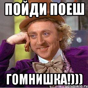 пойди поеш гомнишка!))), Мем Ну давай расскажи (Вилли Вонка)