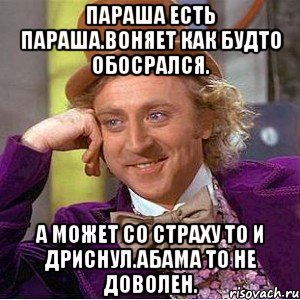 Параша есть параша.воняет как будто обосрался. А может со страху то и дриснул.абама то не доволен., Мем Ну давай расскажи (Вилли Вонка)