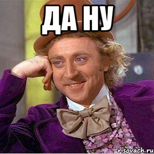 Да ну 