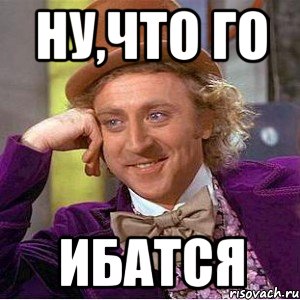 НУ,ЧТО ГО ИБАТСЯ, Мем Ну давай расскажи (Вилли Вонка)