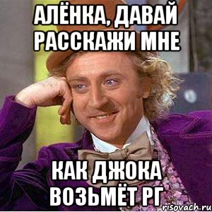 Алёнка, давай расскажи мне как Джока возьмёт РГ