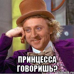  Принцесса говоришь?, Мем Ну давай расскажи (Вилли Вонка)
