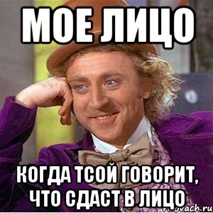 мое лицо когда тсой говорит, что сдаст в лицо, Мем Ну давай расскажи (Вилли Вонка)