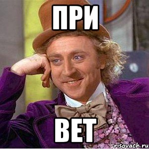При Вет, Мем Ну давай расскажи (Вилли Вонка)