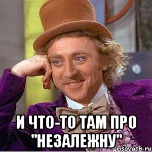  И что-то там про "незалежну", Мем Ну давай расскажи (Вилли Вонка)