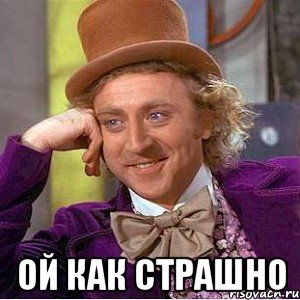  Ой как страшно, Мем Ну давай расскажи (Вилли Вонка)