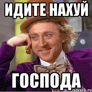 Идите нахуй господа, Мем Ну давай расскажи (Вилли Вонка)