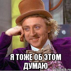  Я тоже об этом думаю, Мем Ну давай расскажи (Вилли Вонка)
