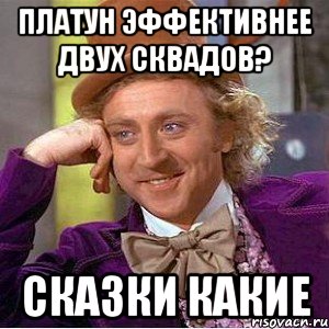 Платун эффективнее двух сквадов? Сказки какие, Мем Ну давай расскажи (Вилли Вонка)