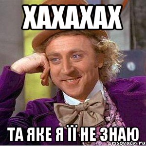 xaxaxax Та яке я її не знаю
