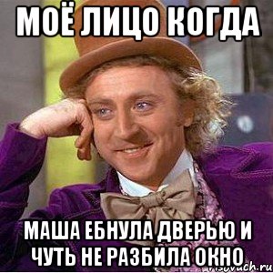 Моё лицо когда маша ебнула дверью и чуть не разбила окно, Мем Ну давай расскажи (Вилли Вонка)