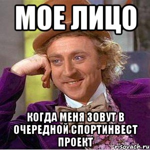 мое лицо когда меня зовут в очередной спортинвест проект, Мем Ну давай расскажи (Вилли Вонка)