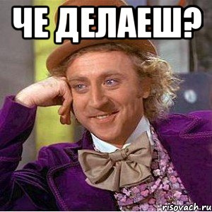 Че делаеш? , Мем Ну давай расскажи (Вилли Вонка)