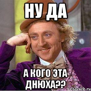 Ну да А кого эта днюха??, Мем Ну давай расскажи (Вилли Вонка)