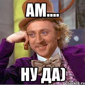 ам.... ну да), Мем Ну давай расскажи (Вилли Вонка)
