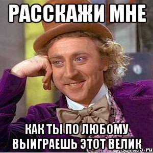расскажи мне как ты по любому выиграешь этот велик, Мем Ну давай расскажи (Вилли Вонка)