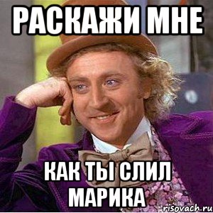 Раскажи мне Как ты слил марика, Мем Ну давай расскажи (Вилли Вонка)