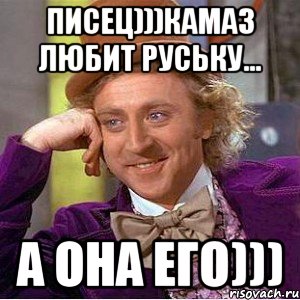 писец)))Камаз любит Руську... А она его))), Мем Ну давай расскажи (Вилли Вонка)