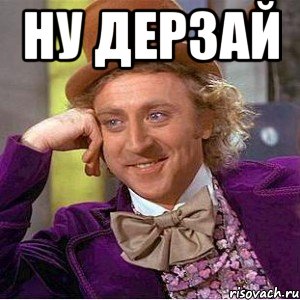 ну дерзай 