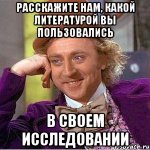 Расскажите нам, какой литературой вы пользовались в своем исследовании