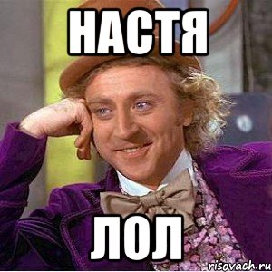 настя лол, Мем Ну давай расскажи (Вилли Вонка)