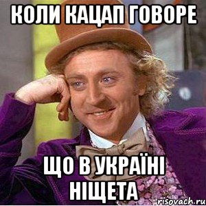 Коли кацап говоре Що в Україні ніщета, Мем Ну давай расскажи (Вилли Вонка)