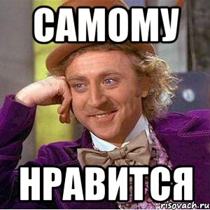 Самому Нравится, Мем Ну давай расскажи (Вилли Вонка)