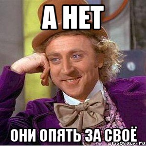 А нет они опять за своё, Мем Ну давай расскажи (Вилли Вонка)