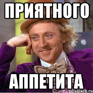 ПРИЯТНОГО АППЕТИТА, Мем Ну давай расскажи (Вилли Вонка)