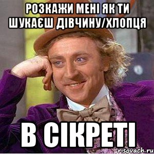 Розкажи мені як ти шукаєш дівчину/хлопця В сікреті, Мем Ну давай расскажи (Вилли Вонка)
