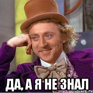  Да, а я не знал, Мем Ну давай расскажи (Вилли Вонка)