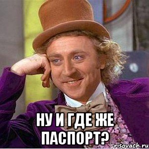  Ну и где же паспорт?, Мем Ну давай расскажи (Вилли Вонка)