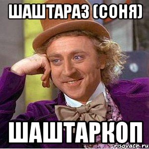 Шаштараз (соня) Шаштаркоп, Мем Ну давай расскажи (Вилли Вонка)