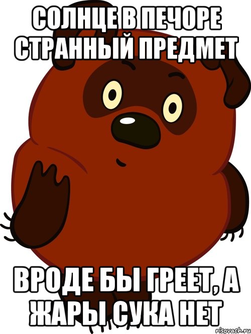 солнце в печоре странный предмет вроде бы греет, а жары сука нет