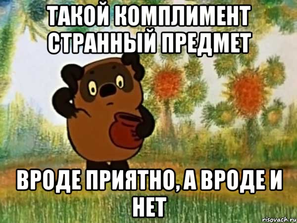 Такой Комплимент странный предмет Вроде приятно, а вроде и нет, Мем Винни пух чешет затылок