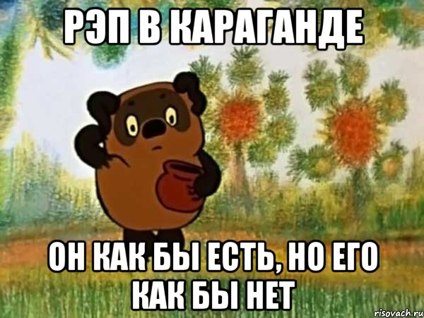 Рэп в караганде он как бы есть, но его как бы нет, Мем Винни пух чешет затылок