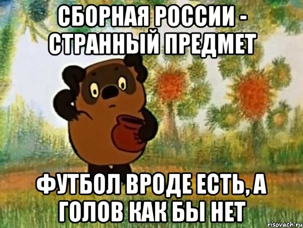 Сборная россии - странный предмет Футбол вроде есть, а голов как бы нет, Мем Винни пух чешет затылок