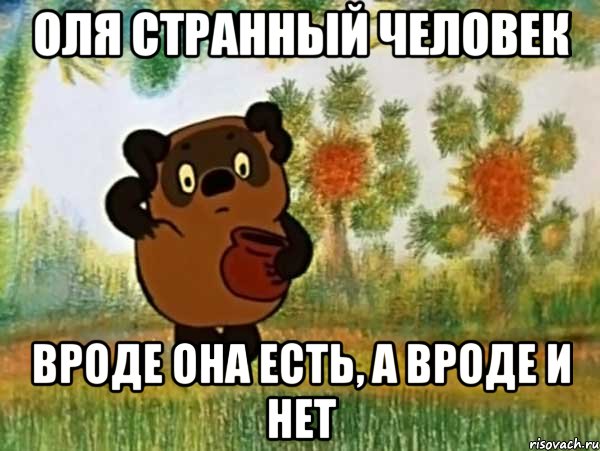 Оля странный человек Вроде она есть, а вроде и нет, Мем Винни пух чешет затылок