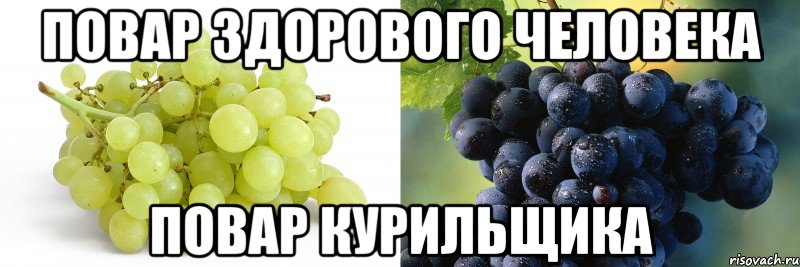 Повар здорового человека Повар курильщика
