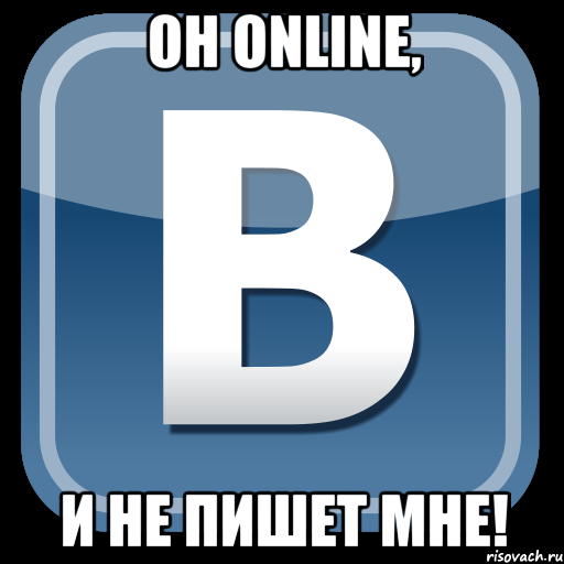 Он online, И не пишет мне!, Мем   вк