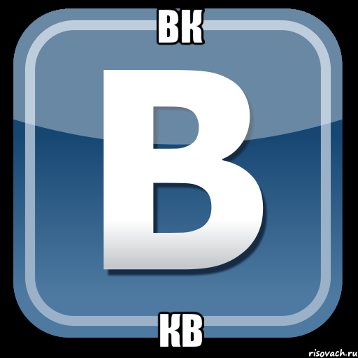 вк кв